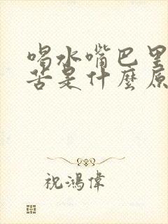 喝水嘴巴里面发苦是什么原因