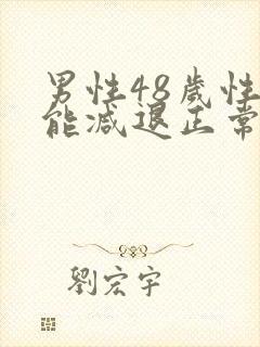 男性48岁性功能减退正常吗