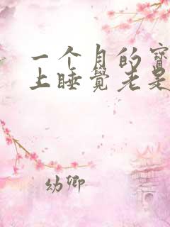 一个月的宝宝晚上睡觉老是哼唧使劲