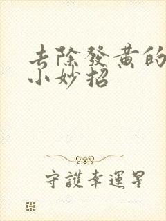 去除发黄的牙渍小妙招