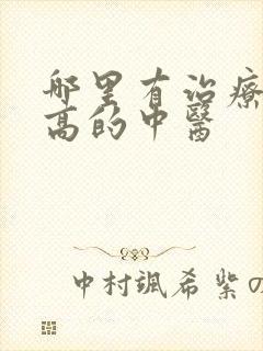 哪里有治疗尿酸高的中医