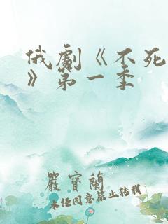 俄剧《不死之身》第一季