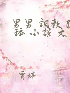 男男 调教 跪 舔 小说 文