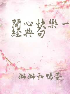 开心快乐一家人经典句