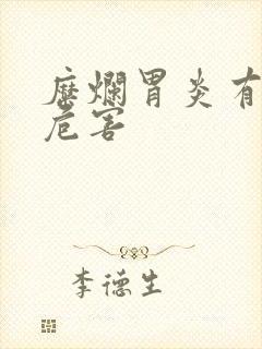 糜烂胃炎有哪些危害