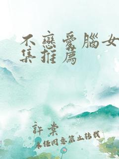 不恋爱脑女主剧集推荐