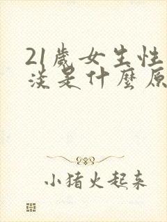 21岁女生性冷淡是什么原因引起的