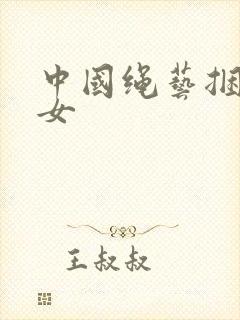 中国绳艺捆绑美女