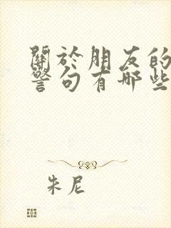 关于朋友的名言警句有哪些