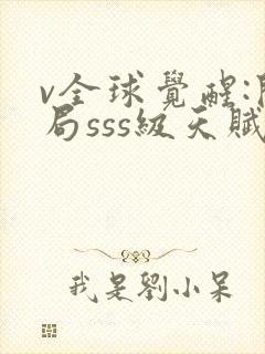 v全球觉醒:开局sss级天赋