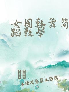 女团韩舞简单舞蹈教学