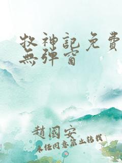 牧神记免费阅读无弹窗