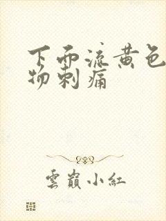 下面流黄色分泌物刺痛