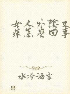 女人外阴又干又痒怎么回事