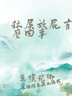 拉屎放屁有血怎么回事