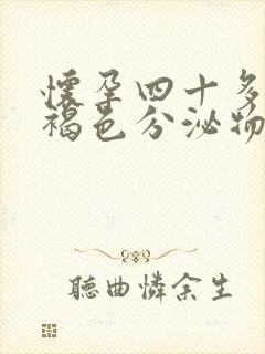 怀孕四十多天有褐色分泌物