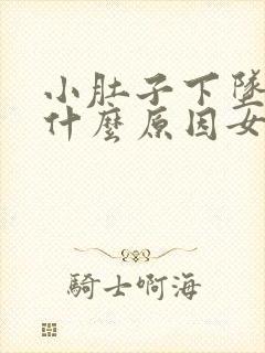 小肚子下坠疼是什么原因女性