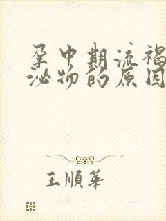 孕中期流褐色分泌物的原因