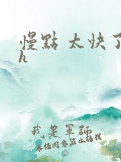 慢点 太快了高h