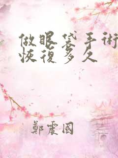 做眼袋手术需要恢复多久