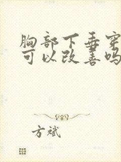 胸部下垂穿胸罩可以改善吗