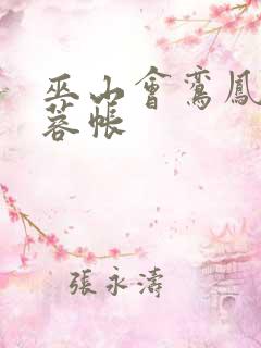 巫山会鸾凤颠芙蓉帐