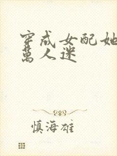 穿成女配她妈但万人迷
