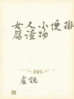 女人小便排出豆腐渣物