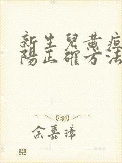 新生儿黄疸晒太阳正确方法