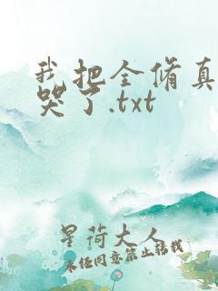 我把全修真界卷哭了.txt