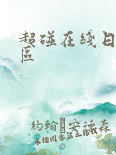 超碰在线日韩一区