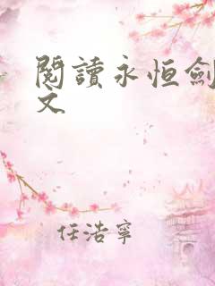 阅读永恒剑祖全文