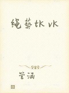 绳艺tk vk