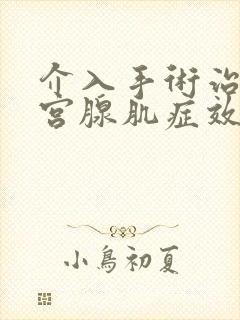 介入手术治疗子宫腺肌症效果好吗