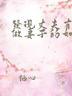 发现丈夫有外遇做妻子的如何解决