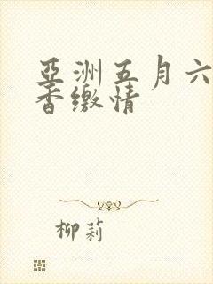 亚洲五月六月丁香缴情