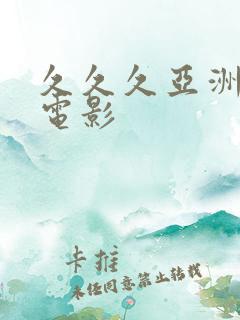 久久久亚洲人妻电影