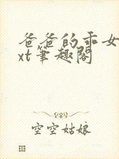 爸爸的乖女儿txt笔趣阁