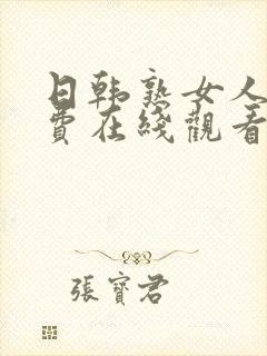 日韩熟女人妻免费在线观看