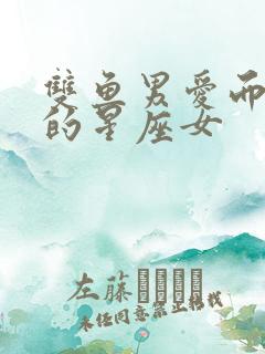 双鱼男爱而不得的星座女