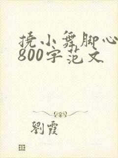 挠小舞脚心作文800字范文