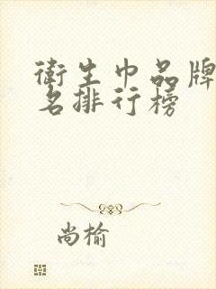 卫生巾品牌前十名排行榜