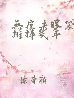 无痕去眼袋可以维持几年