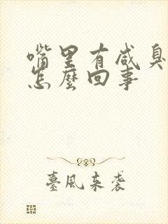 嘴里有咸臭味是怎么回事