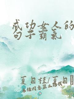 成功女人的说说句子霸气