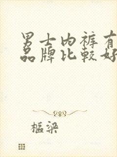 男士内裤有哪些品牌比较好