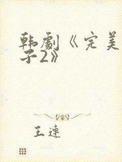 韩剧《完美的妻子2》