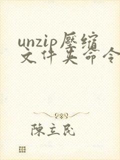 unzip压缩文件夹命令