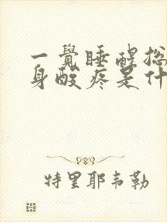 一觉睡醒总是全身酸疼是什么原因