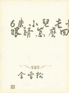 6岁小儿老爱眨眼睛怎么回事